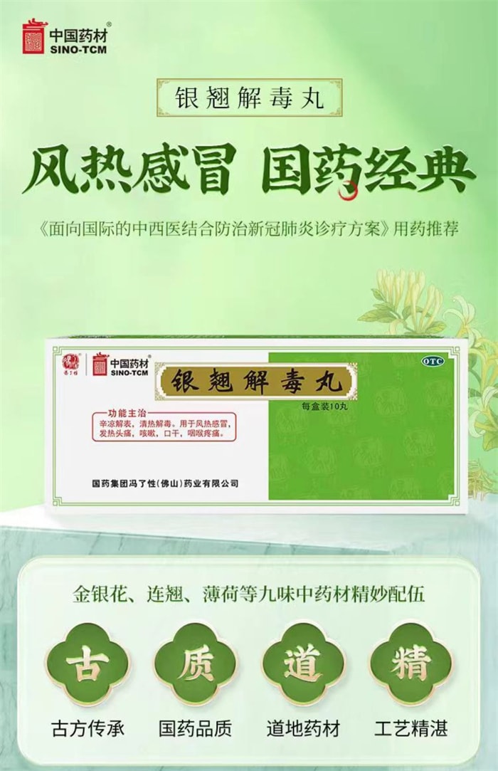 【中国直邮】 中国药材 银翘解毒丸 清热消炎止咳 适用于感冒发热头痛咽喉疼痛 10丸/盒