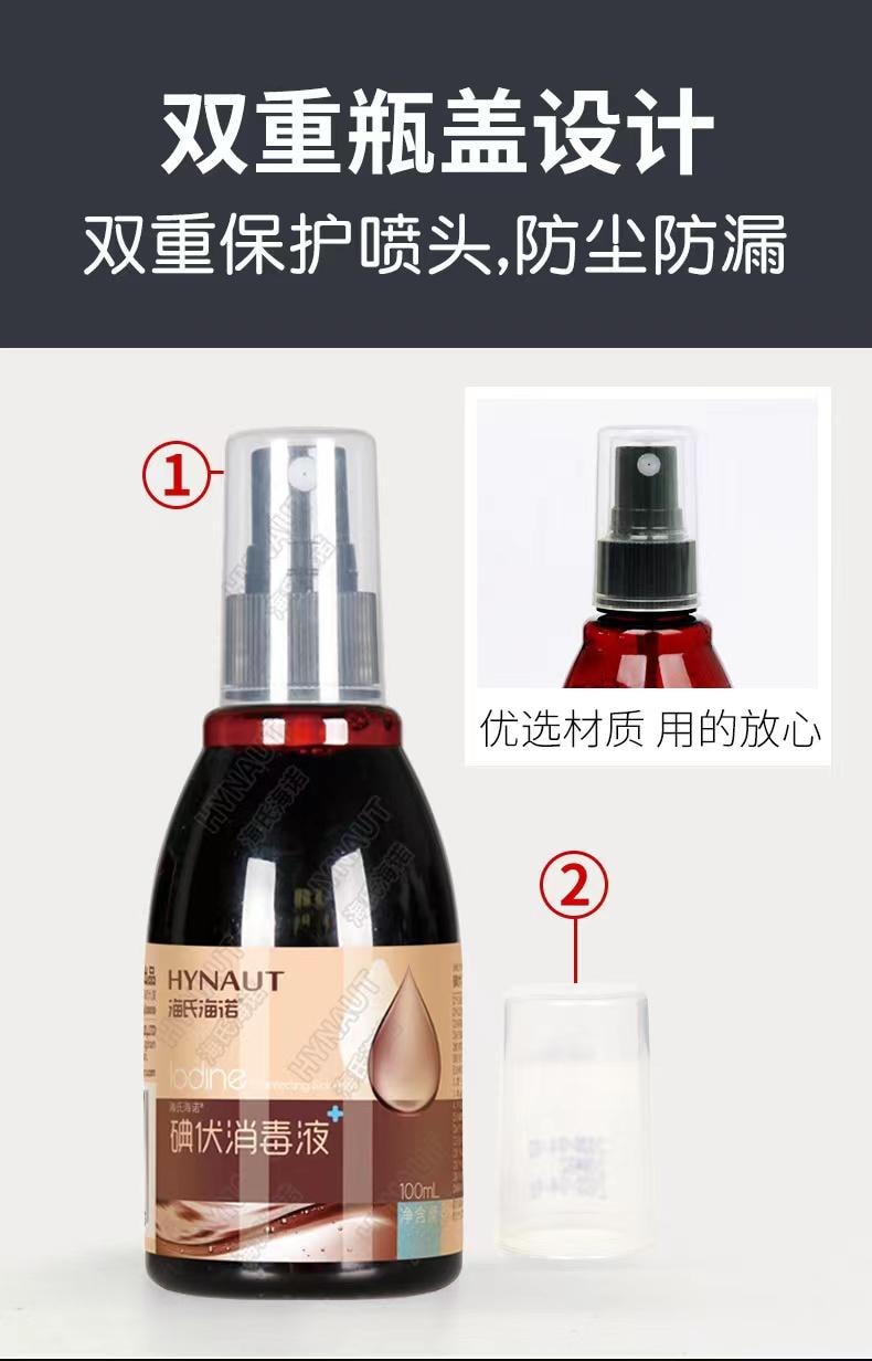  海氏海諾 碘伏特噴劑100ml消毒液碘酒醫用皮膚新生兒肚臍碘酊傷口殺菌