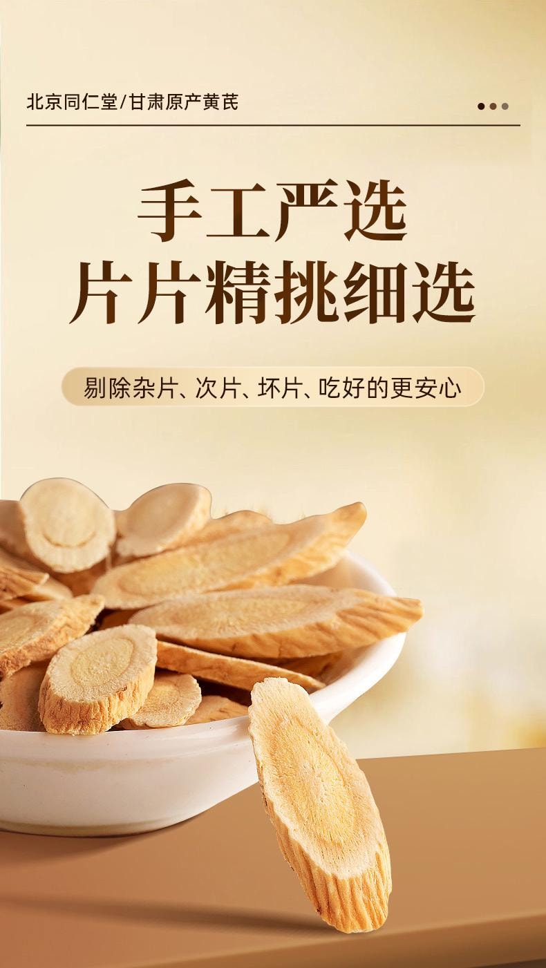  北京同仁堂 【單克便宜】 黃耆200g 超大包裝 精選甘肅岷縣黃耆大根切片 手工挑選豆香味十足 補氣養血 益氣固表 增強免疫力 黃耆片 北芪可搭配當歸黃耆養黨芪氣