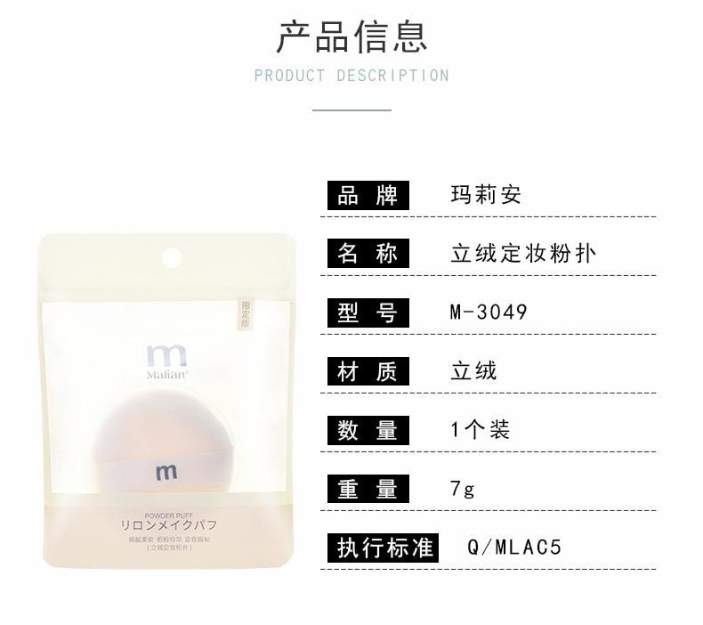 玛莉安 【官方授權旗艦店】 立绒定妆粉扑 单个装 细腻柔软抓粉均匀 1个装