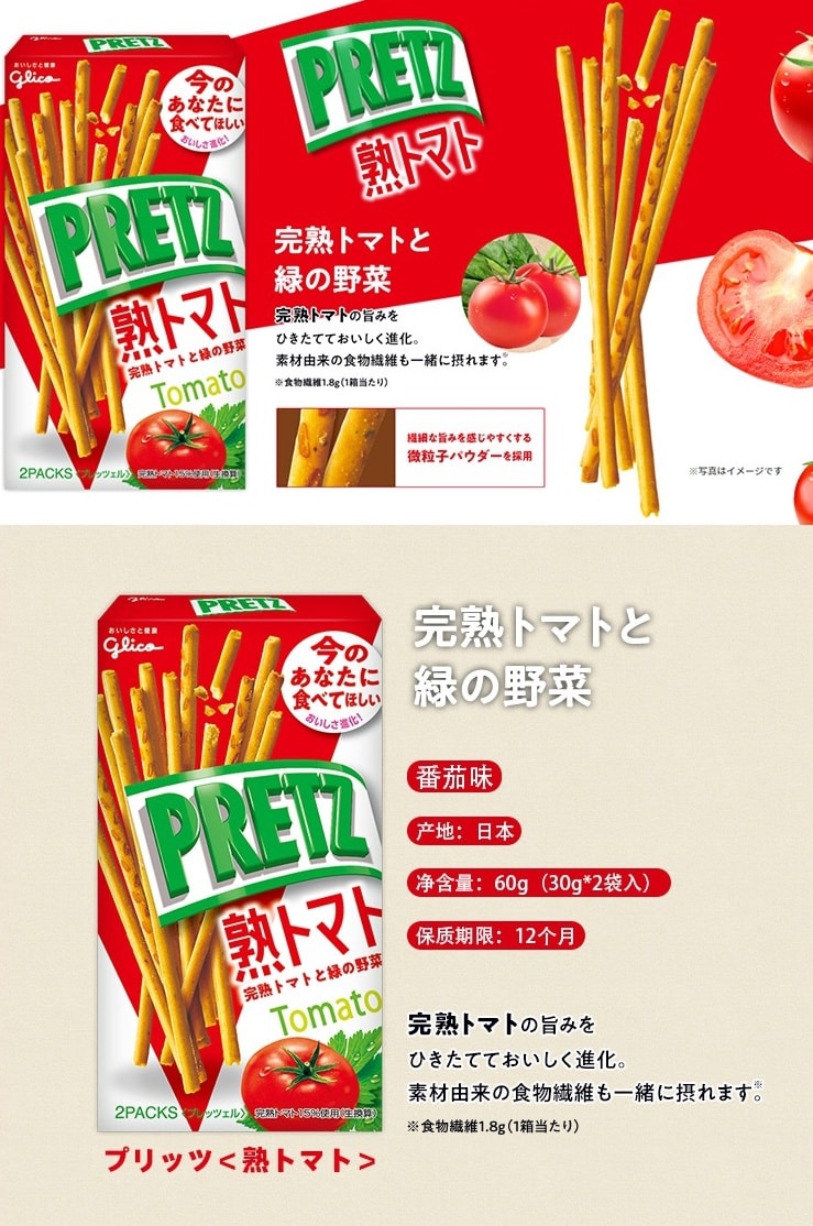 【日本直邮】格力高GLICO PRETZ百力滋 番茄味脆棒 80g