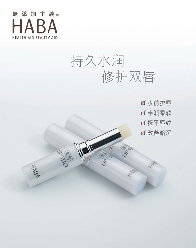 【日本直邮】HABA 无添加主义鲨烷修护润唇膏 2g