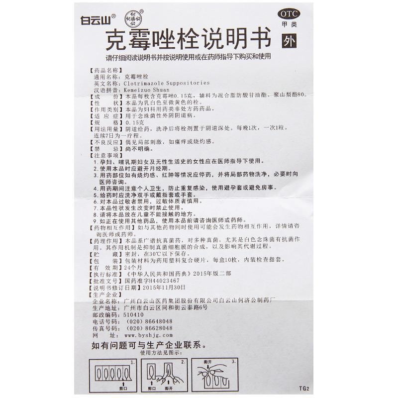 【中國直郵】 廣藥白雲山 克黴唑栓 用於治療婦科病外陰炎外陰瘙癢黴菌性陰道炎 10枚/盒(醫師推薦拍3盒)