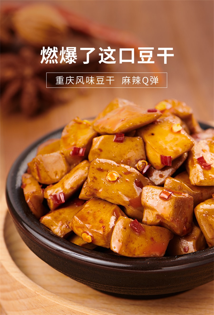 【中國直郵】來伊份 重慶風味豆乾即食豆腐乾豆製品素食辦公室休閒零食150g