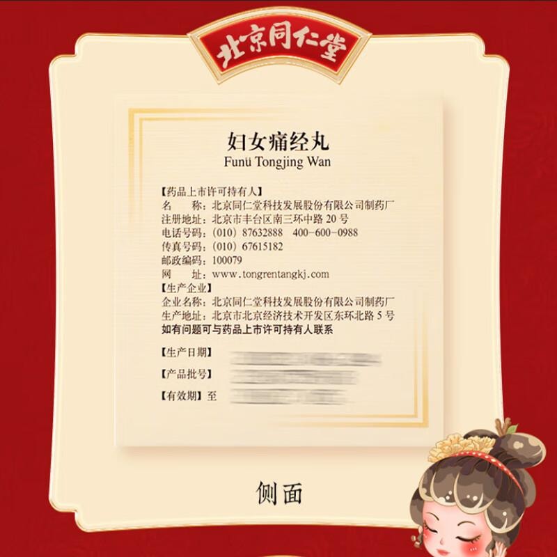 【中國直郵】 北京同仁堂 婦女痛經丸 50粒*10袋/盒