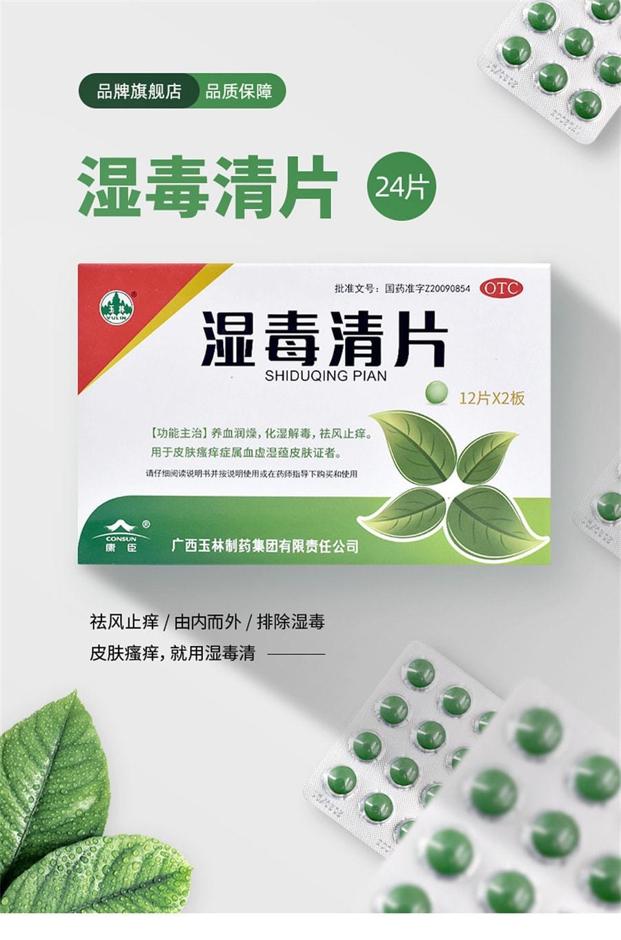 【中國直郵】 YULIN廣西玉林製藥 濕毒清片 用於治療德國麻疹皮膚乾燥慢性蕁麻疹帶狀皰疹感染 24片/盒