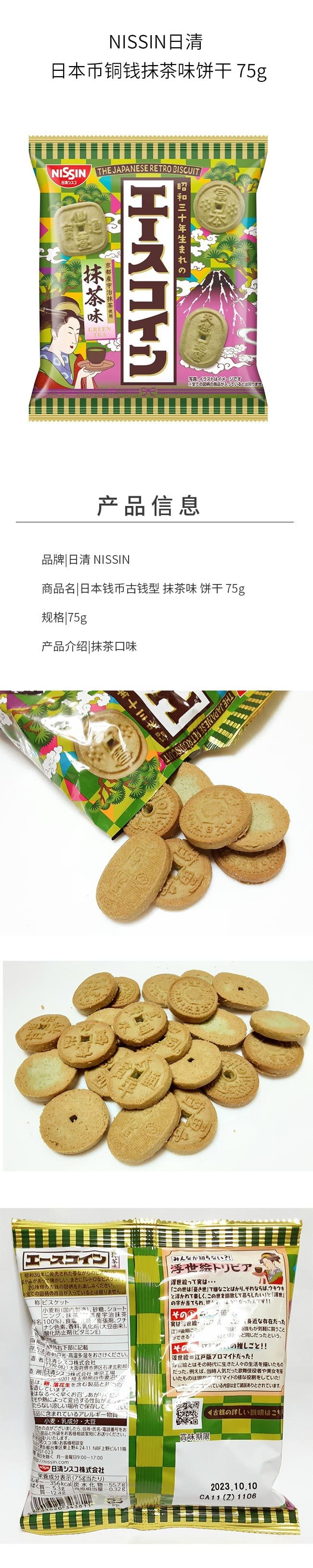 【日本直邮】NISSIN日清 日本币铜钱抹茶味饼干 75g