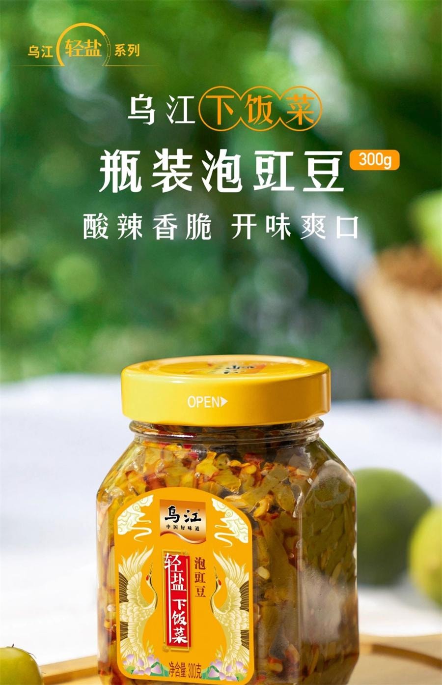 【中國直郵】 烏江 輕鹽下飯菜泡豇豆 開味菜鹹菜酸豆角佐餐酸豇豆泡菜300g/ 瓶