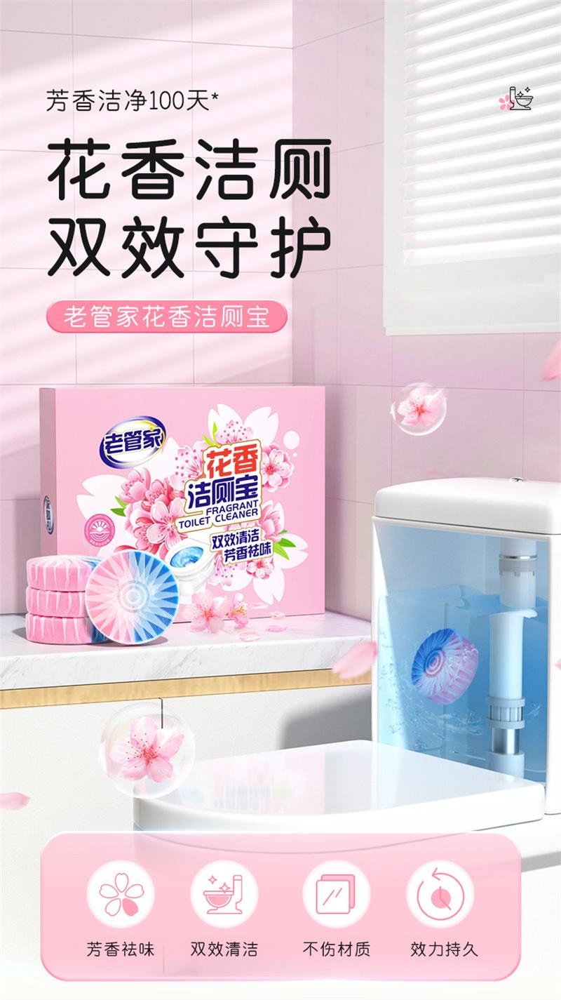 【中国直邮】 老管家 花香洁厕宝马桶清洁剂除臭去异味留香去渍 50g*4枚