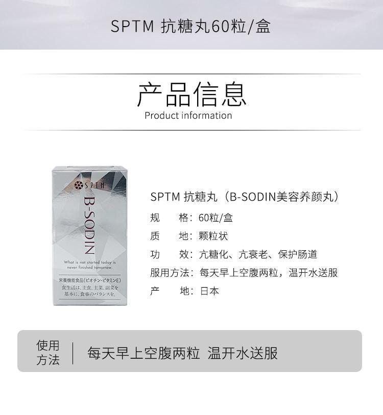 【日本直邮】 日本 SPTM 抗糖丸 抗糖抗酸抗软化 修复细胞紧致肌肤收缩毛孔64粒 新款