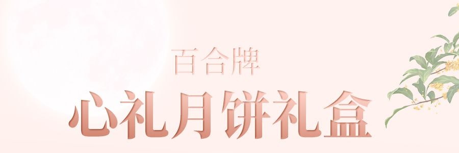 百合牌 心礼月饼礼盒 蛋黄白莲蓉 铁盒装 4枚装 500g【全美超低价】【现货】【中秋礼盒】