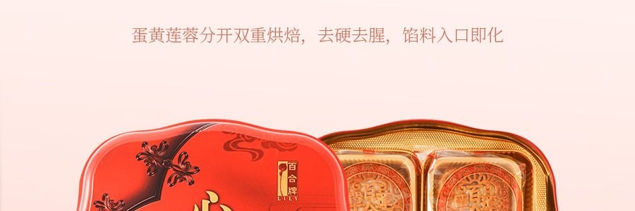 百合牌 心礼月饼礼盒 蛋黄白莲蓉 铁盒装 4枚装 500g【全美超低价】【现货】【中秋礼盒】