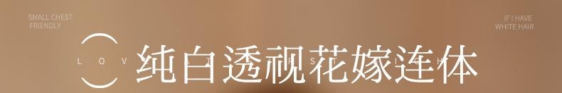 【中國直郵】 曼煙 情趣內衣 性感新娘浪漫花嫁套裝 白色均碼(含絲襪)