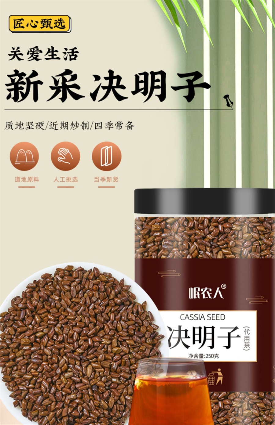 【中國直郵】岷農人 決明子茶250g正品炒熟決明子茶散裝中藥材決明子
