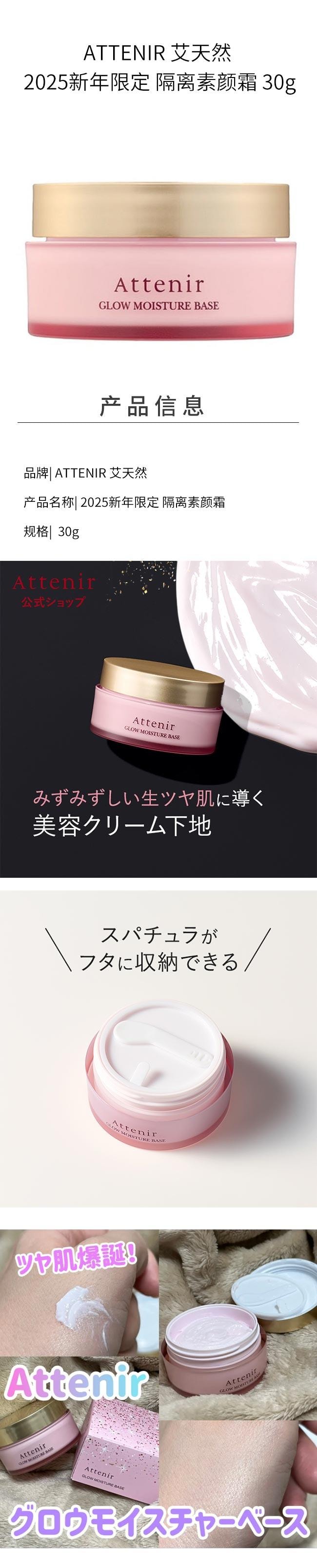 【日本直邮】ATTENIR 艾天然 2025新年限定 隔离素颜霜 30g