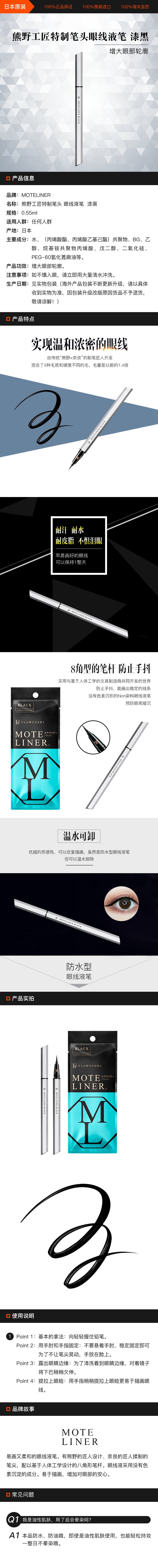 [日本直邮] FLOW FUSHI MOTELINER 熊野工匠特制笔头 眼线液笔 漆黑 0.55ml