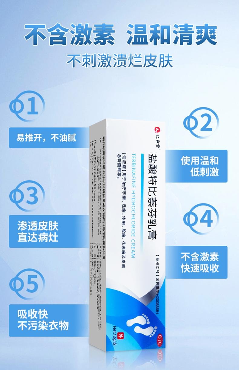 仁和 【抑菌殺菌2合1】鹽酸特比萘芬乳膏 12g 治療腳氣抗菌止癢殺菌腳癢腳裂藥膏腳癬去腳氣真菌感染股藻花斑癬皮膚念珠菌病【三十年國貨品牌用兩支更徹底】