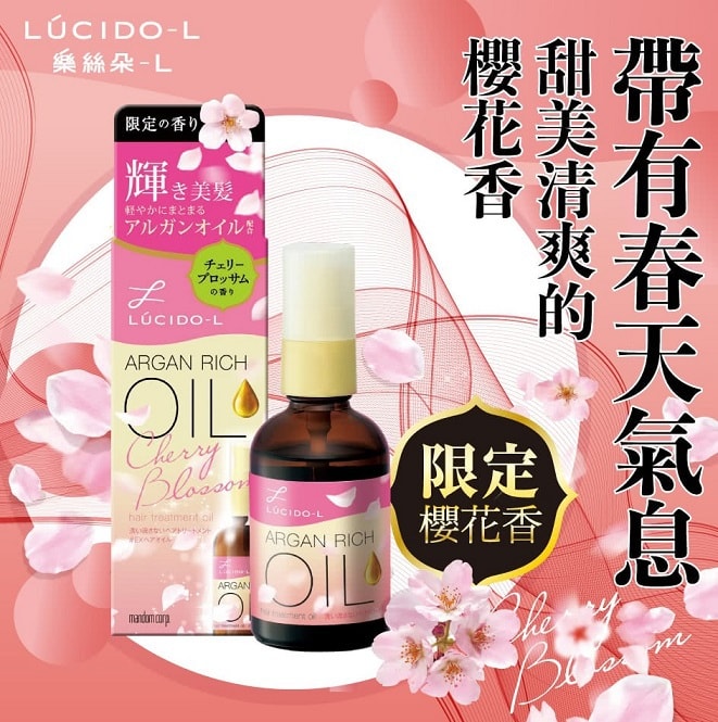 日本LUCIDO-L乐丝朵 摩洛哥护发精油 樱花限定款 60ml