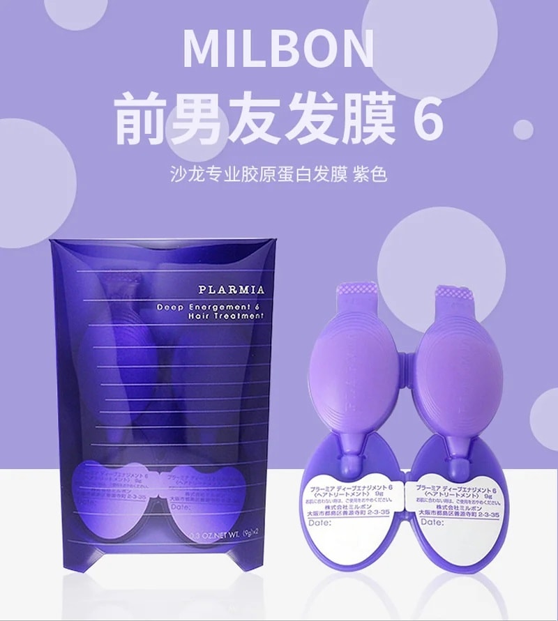 日本 MILBON 玫麗盼 沙龍專業膠原蛋白髮膜 粗硬嚴重受損髮質 紫色6+深層滋養 9ml x 2支