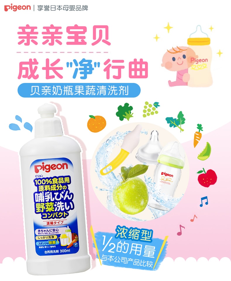 【日本直效郵件】Pigeon貝親 嬰兒奶瓶蔬果清潔劑 300ml