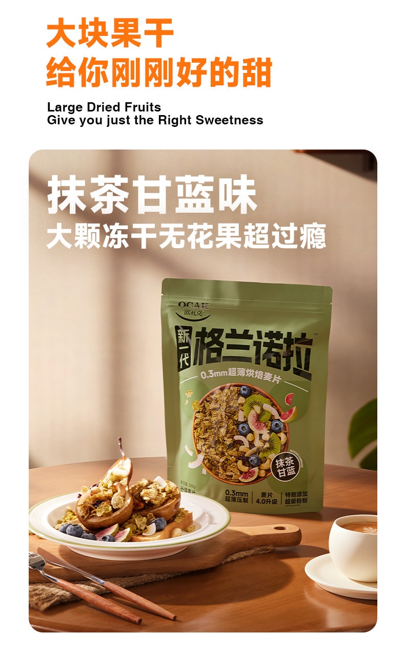 【中國直郵】歐扎克 格蘭諾拉帕梅拉超薄烘焙麥片即食代餐飽腹乾吃 抹茶甘藍味280g/袋