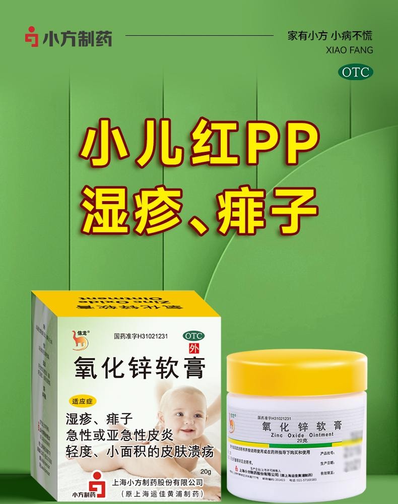 【中國直郵】 信龍 氧化鋅軟膏嬰兒紅屁屁濕疹痱子皮膚炎止癢專用藥膏 20g/盒