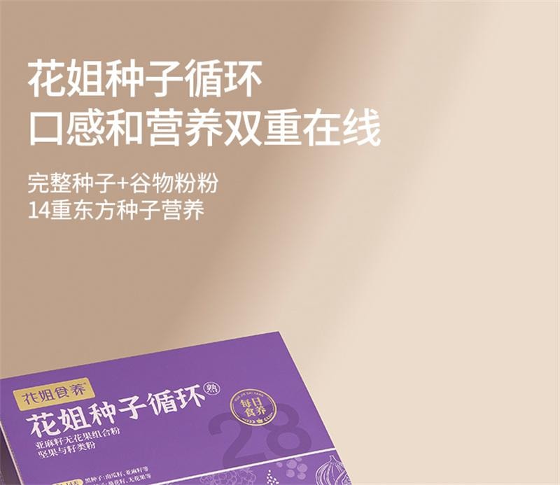 【中国直邮】 花姐食养 种子循环 茨养雌黄体酮粉南瓜籽亚麻籽无花果黑豆黑枸杞桑葚茶 700g/盒