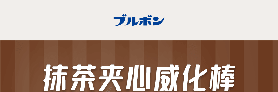 日本BOURBON波路夢 法式夾心華夫餅乾條 抹茶口味 45g