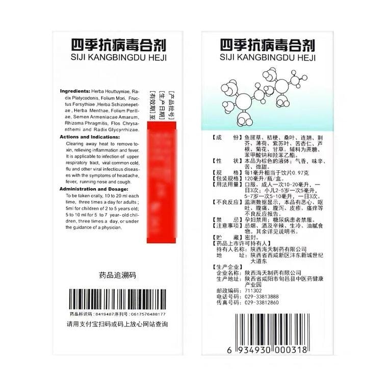 【中国直邮】 海天制药 四季抗病毒合剂口服液发热流感抗病毒感冒头疼流涕咳嗽药 120mL /瓶