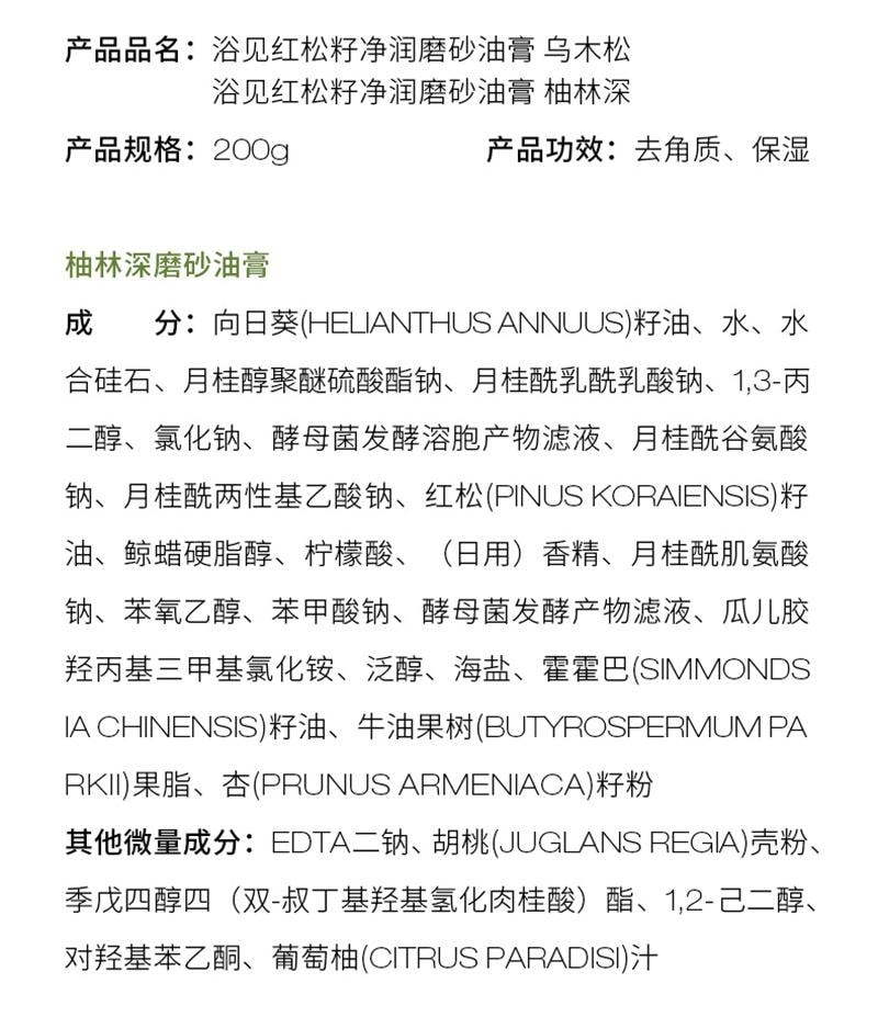 【中国直邮】 浴见 红松籽净润磨砂油膏 香氛身体沐浴去角质清洁 柚林深 200g