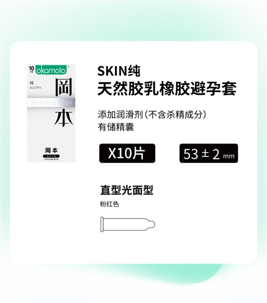 【中國直郵】OKAMOTO岡本 SKIN系列 純薄保險套10片裝 保險套 生計用品