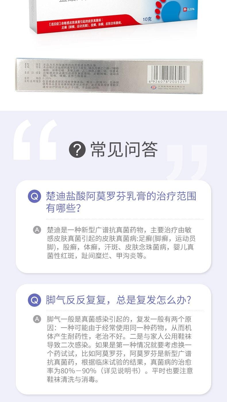 【中國直郵】 楚迪 鹽酸阿莫羅芬乳膏 治療腳氣專用藥 止癢脫皮殺菌 10g/支