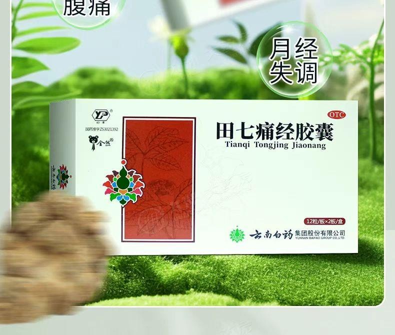 云南白药 国药准字 田七痛经胶囊 通调气血 止痛调经 用于经期腹痛及因寒所致的月经失调 12粒*2板