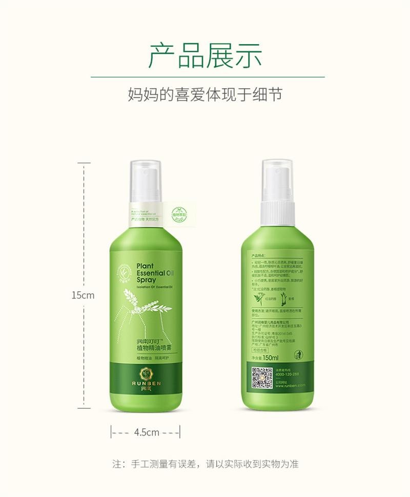【中国直邮】  润本| 防蚊花露水喷雾儿童防蚊液蚊水户外舒缓修护虫叮 150ml