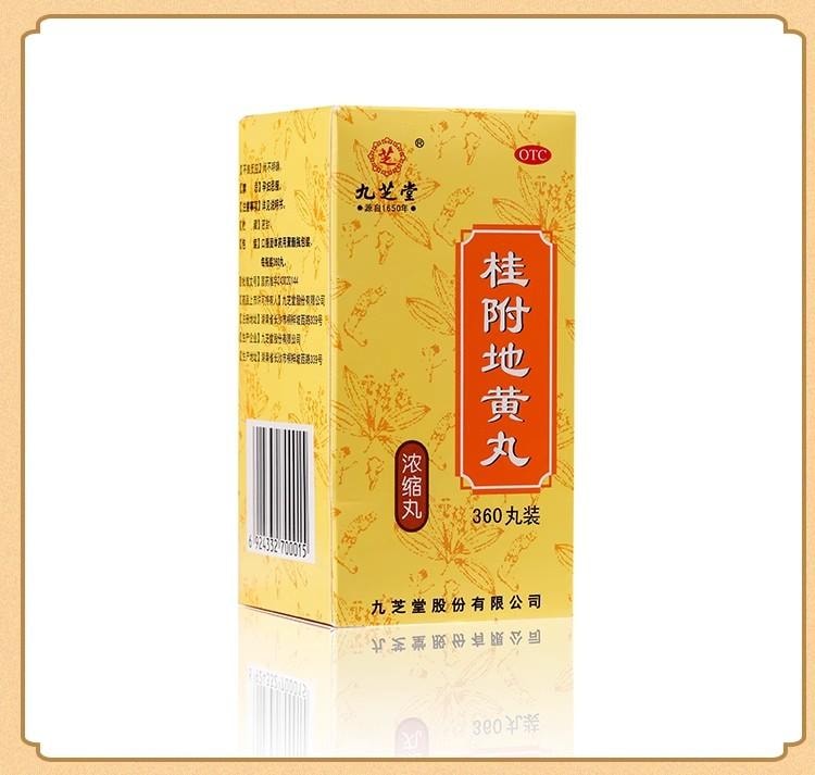 【中國直郵】 九芝堂 桂附地黃丸200丸/盒 5盒 濃縮丸 溫補腎陽 專科用藥 腰膝酸軟 肢冷頻