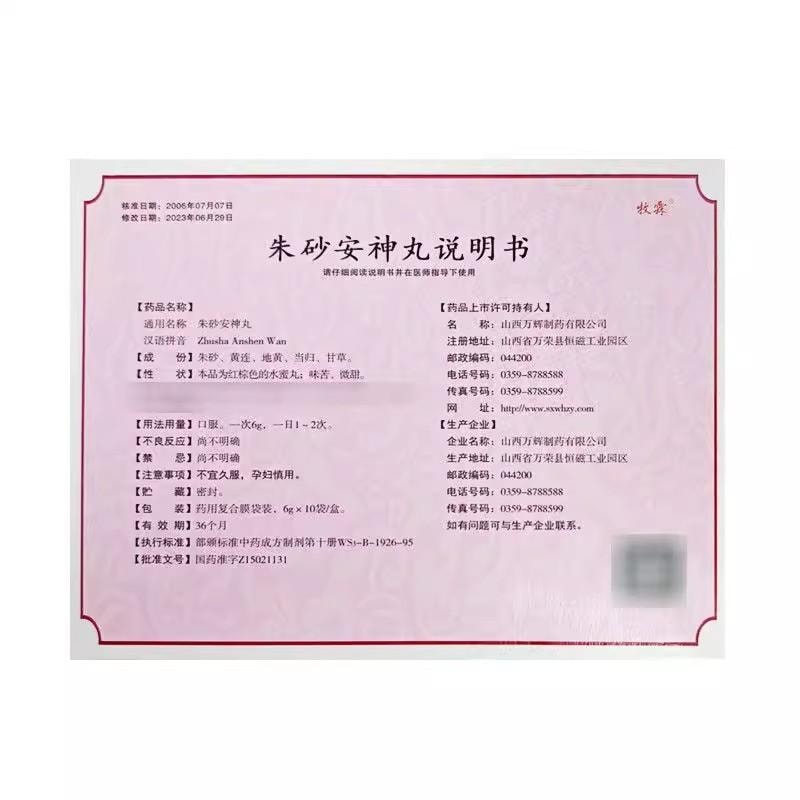 【中国直邮】 「牧霖朱砂安神丸」6g*10袋  养心安神 改善心悸失眠 传统中药丸剂