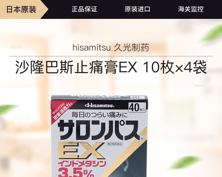 日本HISAMITSU 久光製藥 撒隆巴斯止痛膏EX 10顆×4袋