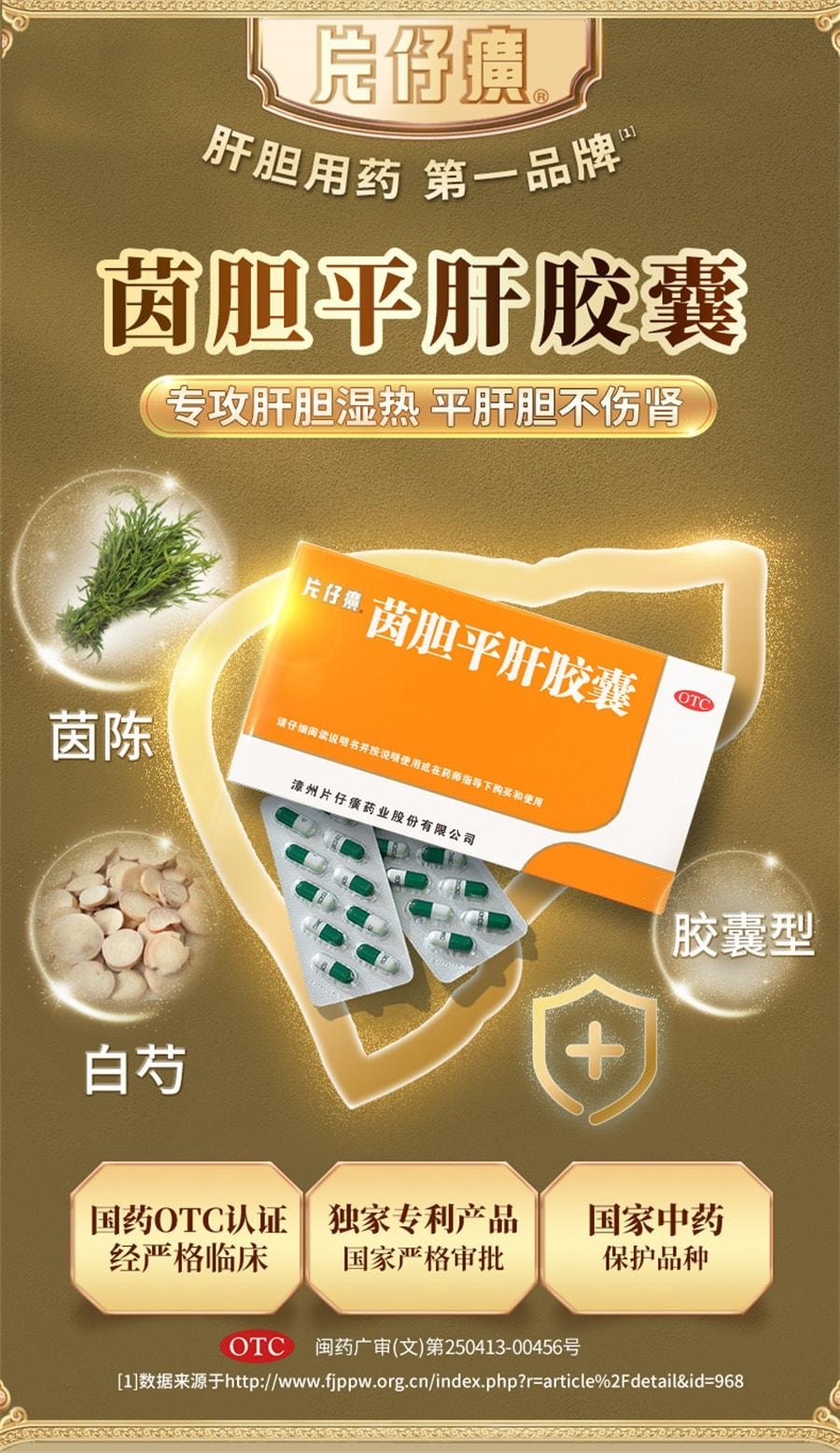 【中國直郵】 片仔癀 茵膽平肝膠囊 去肝火旺脾虛濕氣重肝膽濕熱養肝護肝 20粒/盒