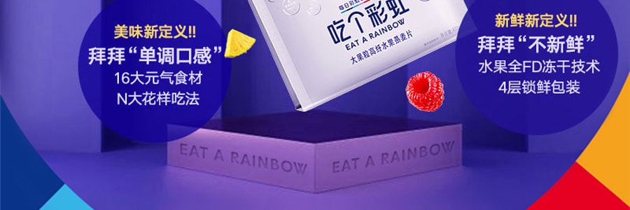 【迪麗熱巴同款】五穀磨房 吃個彩虹 無糖大果粒高纖水果燕麥片 400g