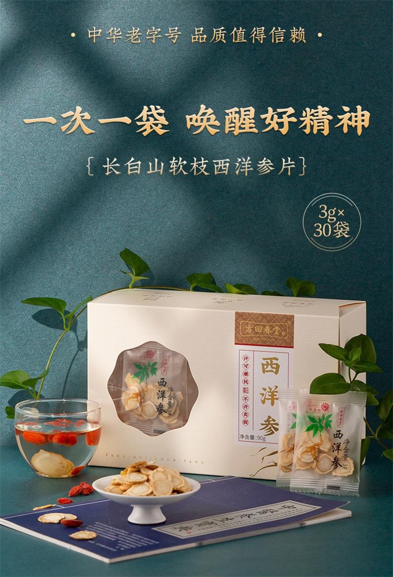 【中國直郵】 方回春堂 西洋參切片小包裝袋泡水喝枸杞茶正品含片 90g/盒