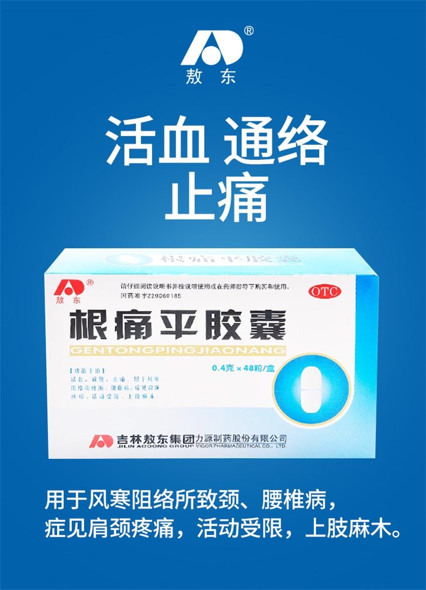 【中国直邮】 敖东 根痛平胶囊 活血通络 止痛 用于颈腰椎病肩颈疼痛上肢麻木 48粒/盒(颈椎病救星)