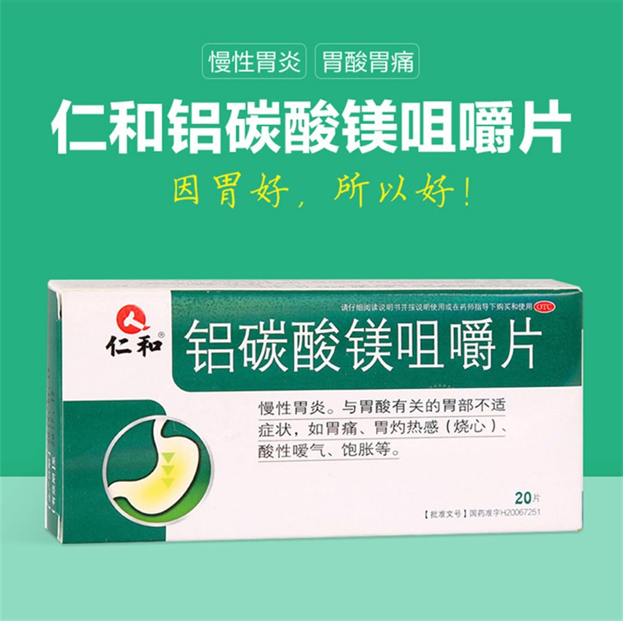 【中國直郵】仁和 鋁碳酸鎂咀嚼片 治療胃脹氣 胃痛 胃酸 胃炎 20片/盒 (家中常備)