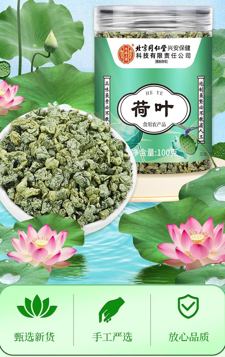 【夏荷嫩叶传统制茶工艺制作】北京同仁堂荷叶茶100g 刮油减脂减肥养生茶 【同仁堂制药标准】荷叶可搭配玫瑰花冬瓜陈皮降脂祛湿养生茶