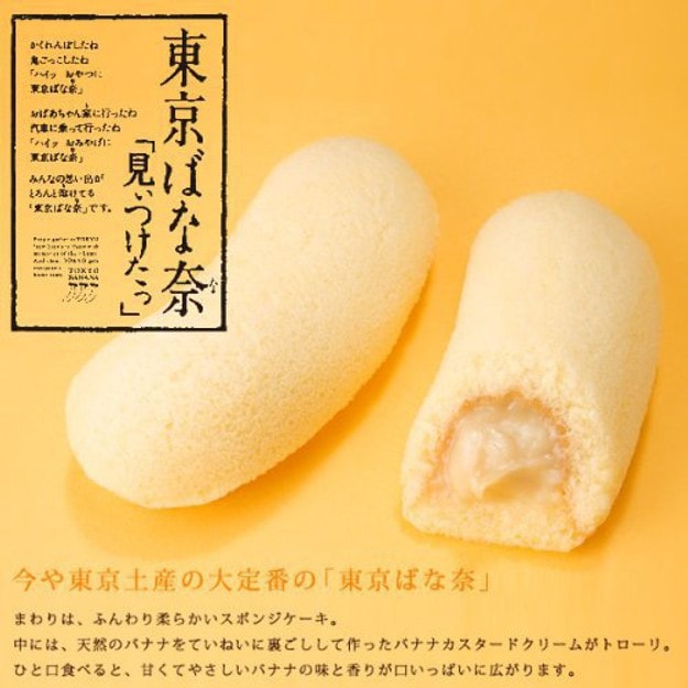 【日本直郵】日本名果 TOKYO BANANA東京香蕉蛋糕 原味 8枚裝