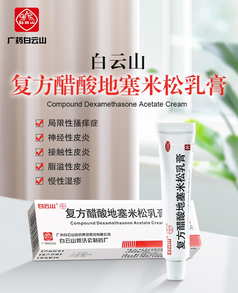【中國直郵】白雲山 複方醋酸地塞米松乳膏10g 治療濕疹皮膚炎搔癢慢性濕疹