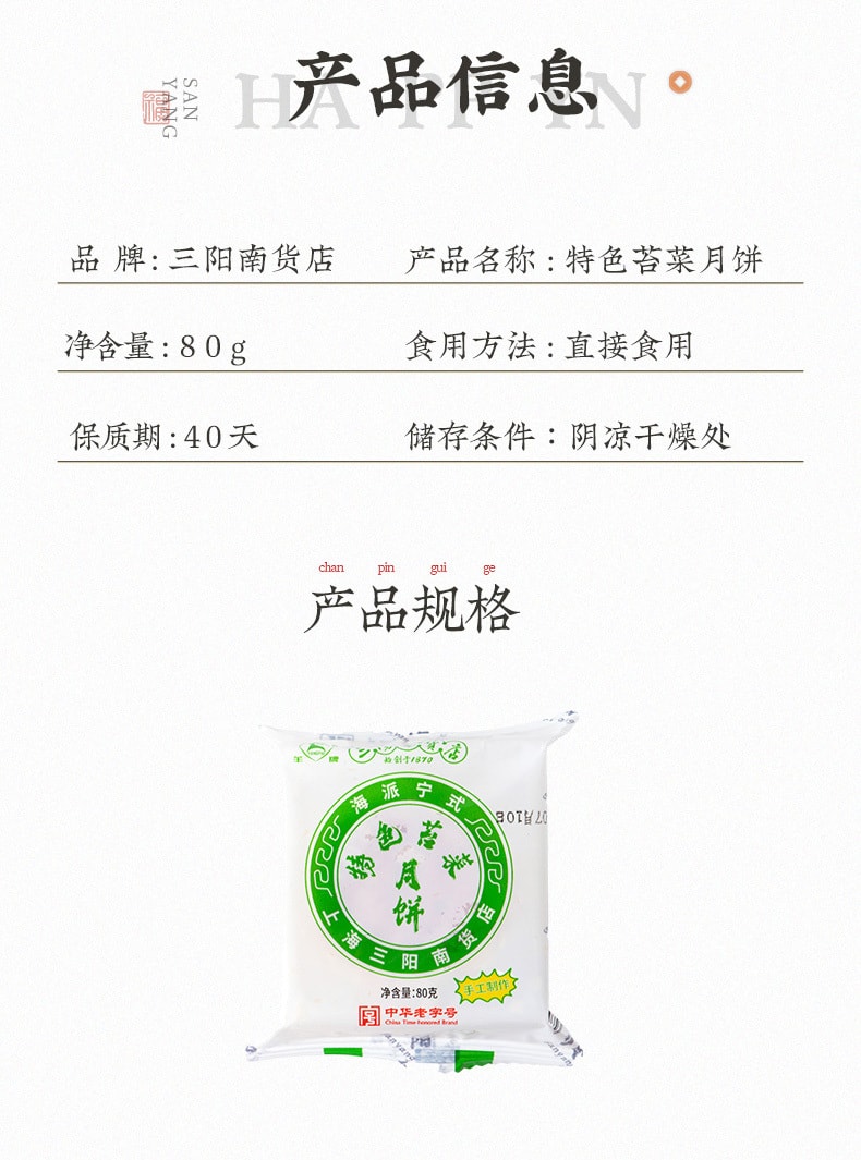 【中华老字号 中国直邮】 上海 三阳南货店 苔菜月饼(盒装) 320克