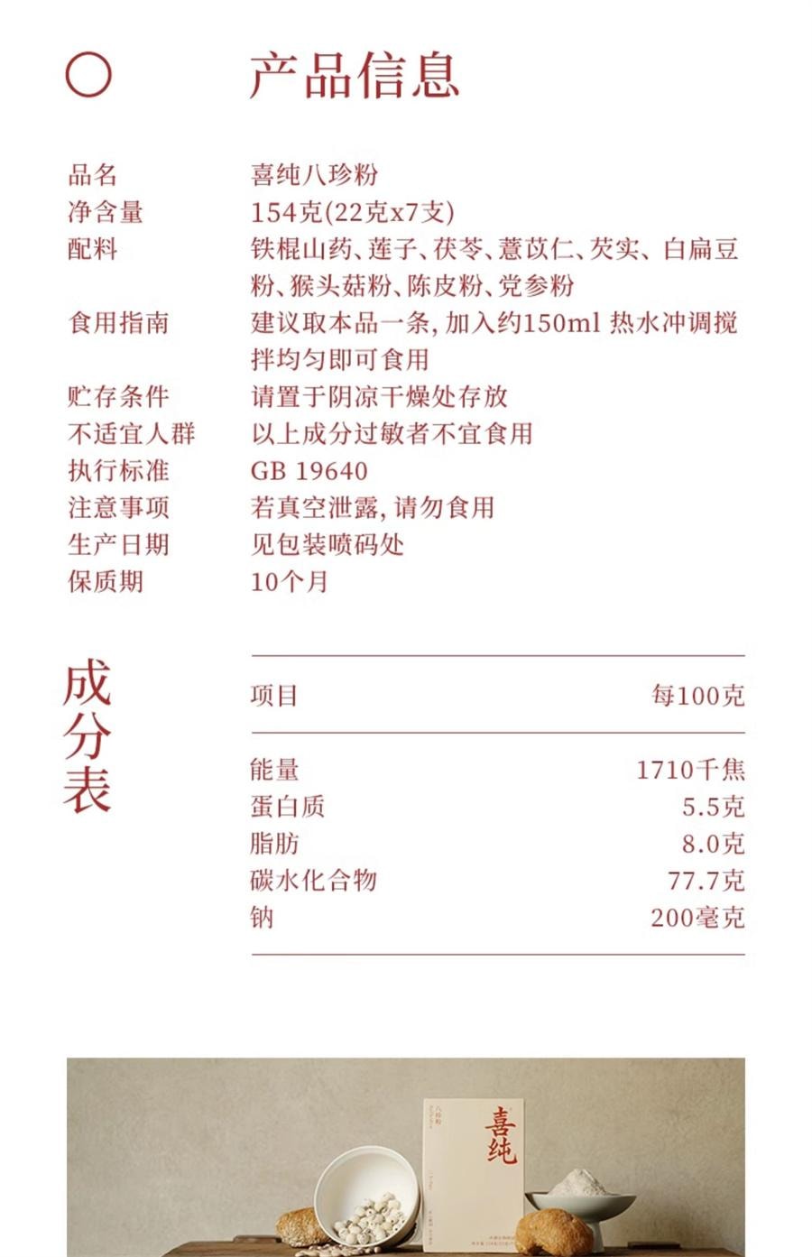【中国直邮】 喜纯 八珍粉健脾胃山药猴头菇茯苓薏仁营养餐  22克x7支/盒