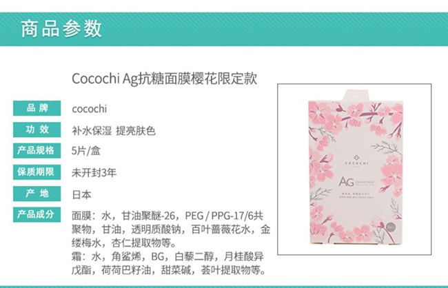 【日本直郵】COCOCHI AG抗糖修復面膜 粉紅色櫻花限定 5枚入