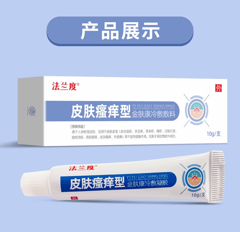  法兰度 【低价促销】缓解皮肤过敏红斑皮肤瘙痒外用软膏大腿瘙痒皮肤瘙痒型冷敷凝胶10g