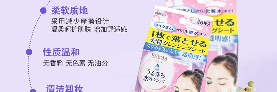 日本MANDOM曼丹 BIFESTA 免洗卸妆湿巾 透亮型 46枚入